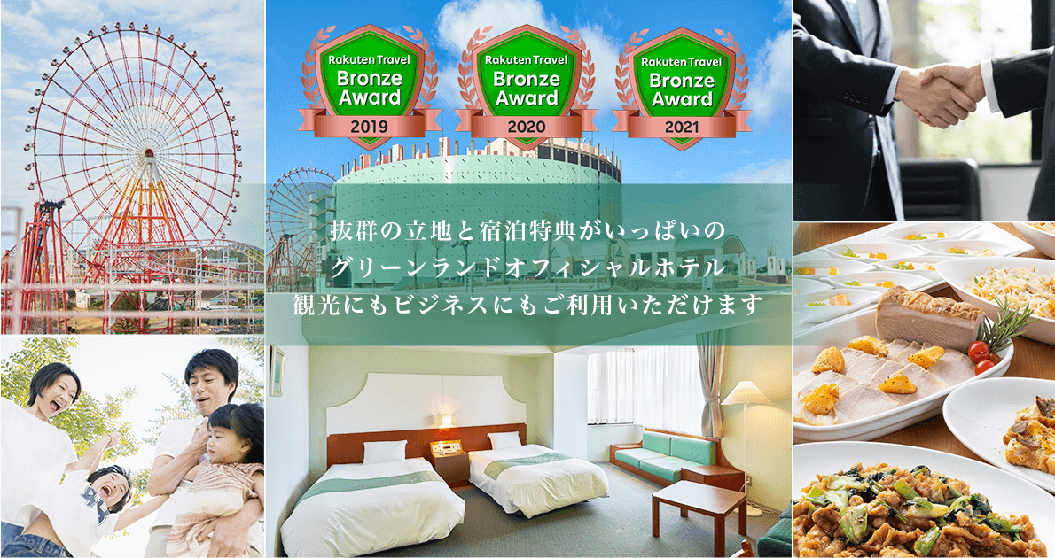 抜群の立地と宿泊特典がいっぱいのグリーンランドオフィシャルホテル　観光にもビジネスにもご利用いただけます
