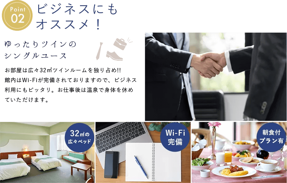 point2　ビジネスにもオススメ！