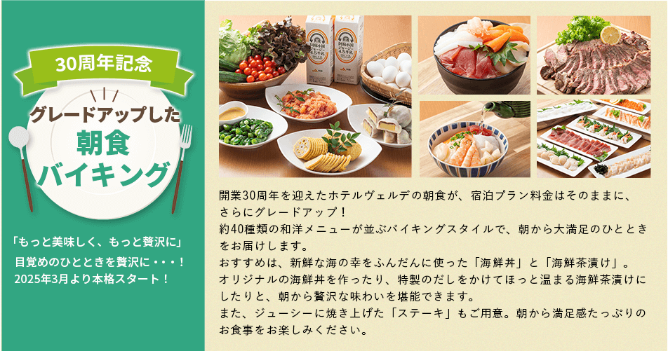 30周年記念 グレードアップした朝食バイキング