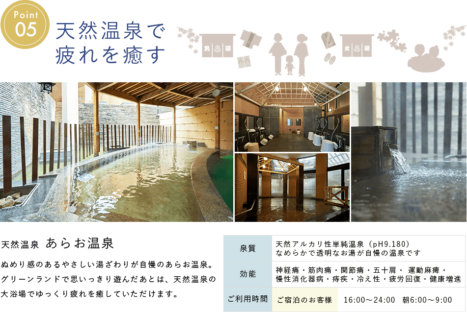 point5　天然温泉で疲れを癒す