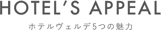 HOTEL'S APPEAL　ホテルヴェルデ 5つの魅力