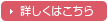 詳しくはこちら