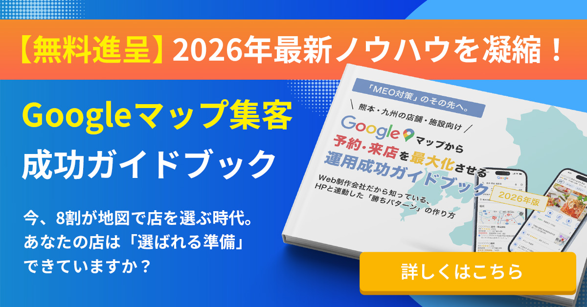 【無料進呈】2026年最新ノウハウを凝縮！ 「Googleマップ集客 成功ガイドブック」