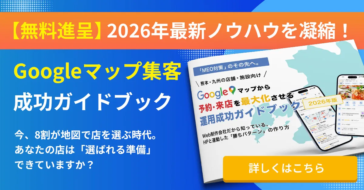 【無料進呈】2026年最新ノウハウを凝縮！ 「Googleマップ集客 成功ガイドブック」