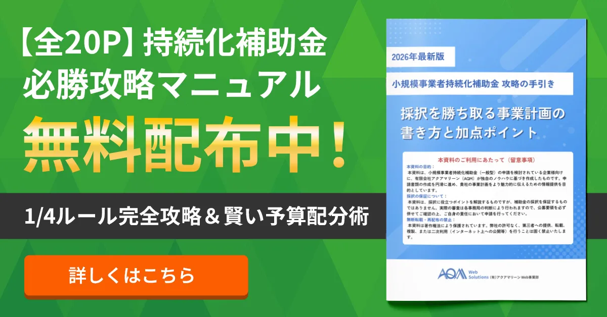 【2026年最新】第19回持続化補助金『全20P・必勝攻略マニュアル』無料配布中