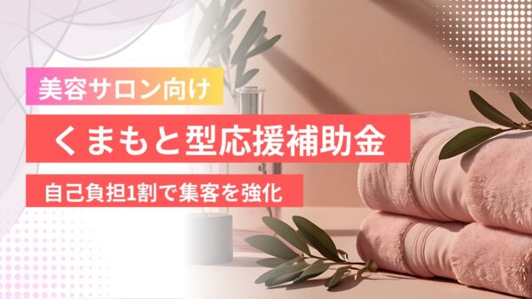 熊本 美容サロン 補助金
