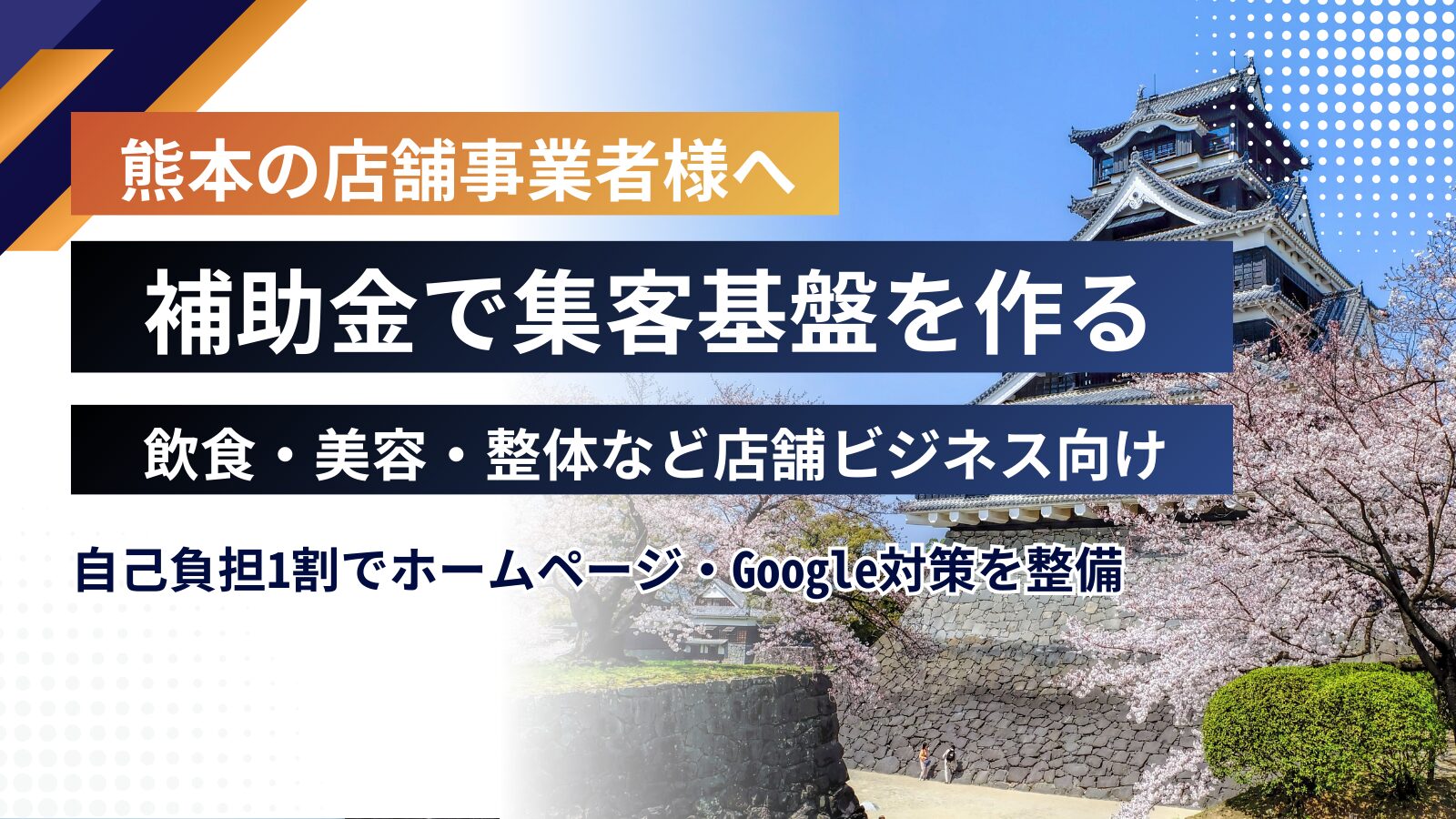くまもと補助金LP